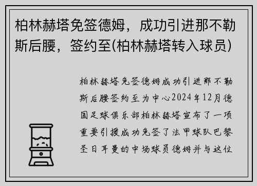 柏林赫塔免签德姆，成功引进那不勒斯后腰，签约至(柏林赫塔转入球员)