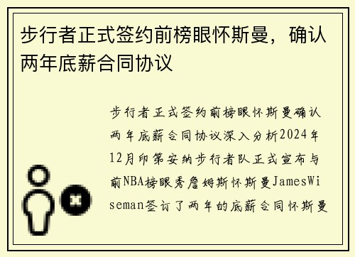 步行者正式签约前榜眼怀斯曼，确认两年底薪合同协议