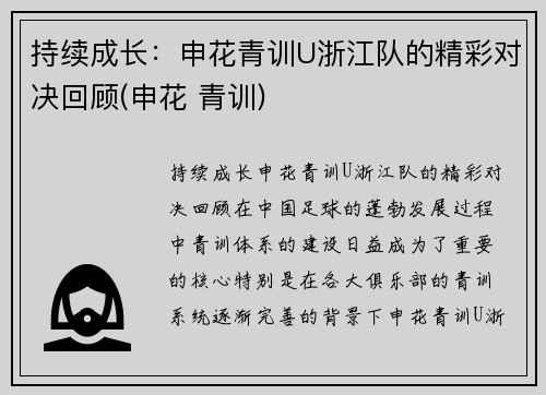 持续成长：申花青训U浙江队的精彩对决回顾(申花 青训)