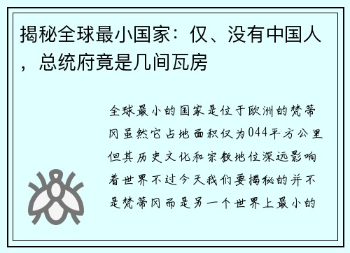 揭秘全球最小国家：仅、没有中国人，总统府竟是几间瓦房