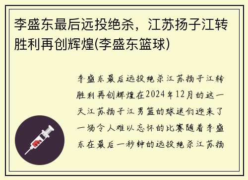 李盛东最后远投绝杀，江苏扬子江转胜利再创辉煌(李盛东篮球)