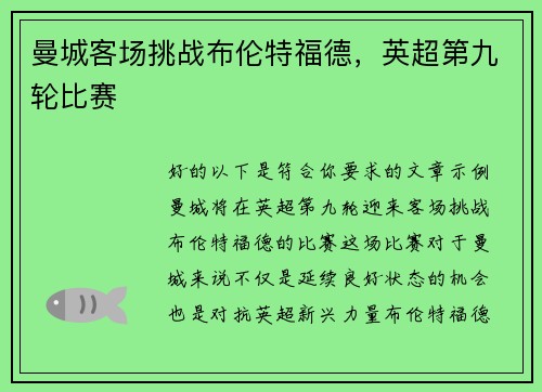 曼城客场挑战布伦特福德，英超第九轮比赛