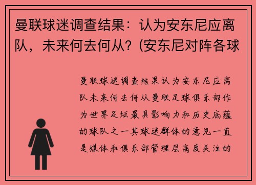 曼联球迷调查结果：认为安东尼应离队，未来何去何从？(安东尼对阵各球队最高分)