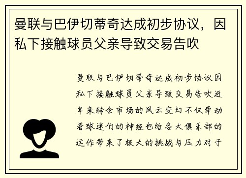 曼联与巴伊切蒂奇达成初步协议，因私下接触球员父亲导致交易告吹