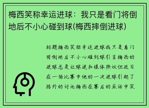 梅西笑称幸运进球：我只是看门将倒地后不小心碰到球(梅西摔倒进球)