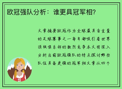 欧冠强队分析：谁更具冠军相？