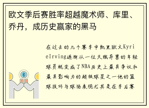 欧文季后赛胜率超越魔术师、库里、乔丹，成历史赢家的黑马