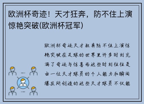 欧洲杯奇迹！天才狂奔，防不住上演惊艳突破(欧洲杯冠军)