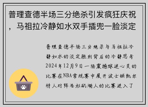 普理查德半场三分绝杀引发疯狂庆祝，马祖拉冷静如水双手插兜一脸淡定