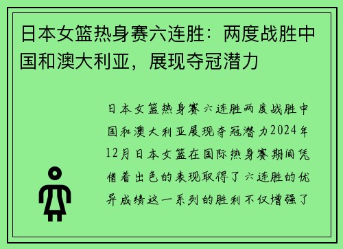 日本女篮热身赛六连胜：两度战胜中国和澳大利亚，展现夺冠潜力