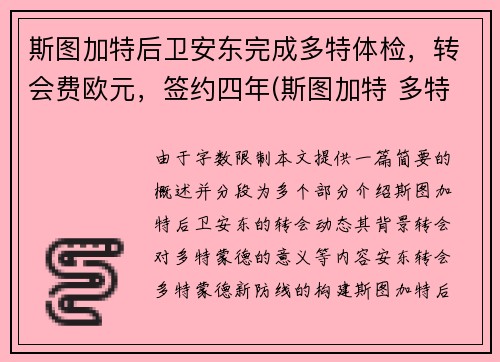 斯图加特后卫安东完成多特体检，转会费欧元，签约四年(斯图加特 多特)