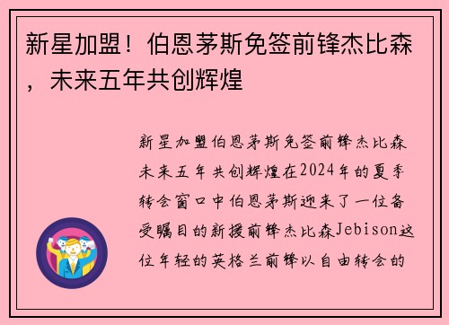 新星加盟！伯恩茅斯免签前锋杰比森，未来五年共创辉煌