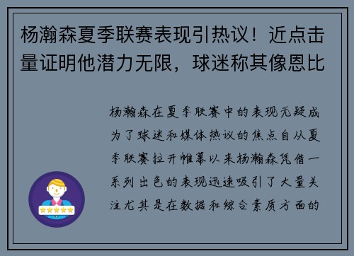 杨瀚森夏季联赛表现引热议！近点击量证明他潜力无限，球迷称其像恩比德