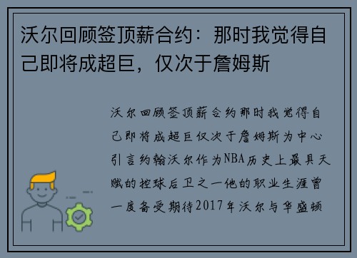 沃尔回顾签顶薪合约：那时我觉得自己即将成超巨，仅次于詹姆斯