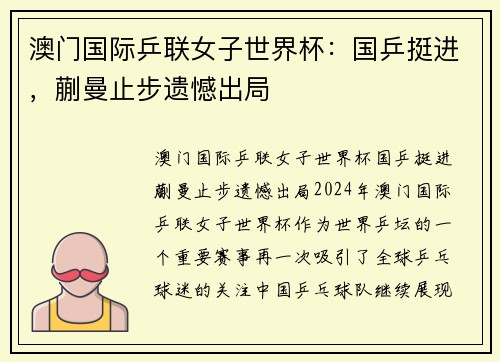 澳门国际乒联女子世界杯：国乒挺进，蒯曼止步遗憾出局