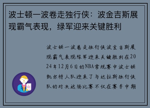 波士顿一波卷走独行侠：波金吉斯展现霸气表现，绿军迎来关键胜利