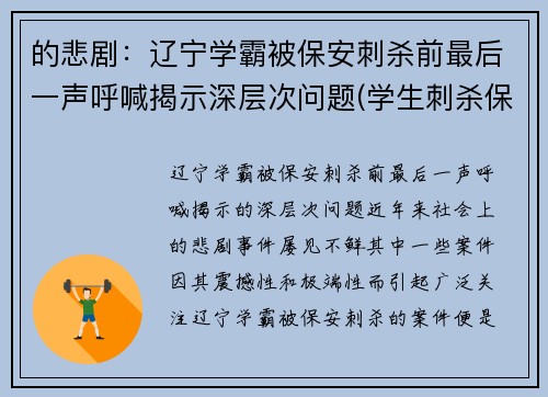 的悲剧：辽宁学霸被保安刺杀前最后一声呼喊揭示深层次问题(学生刺杀保安)