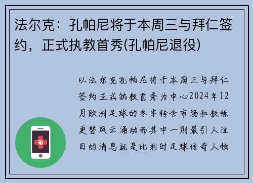 法尔克：孔帕尼将于本周三与拜仁签约，正式执教首秀(孔帕尼退役)
