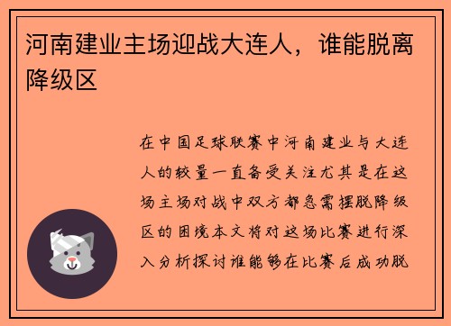 河南建业主场迎战大连人，谁能脱离降级区