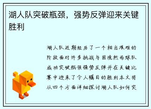 湖人队突破瓶颈，强势反弹迎来关键胜利