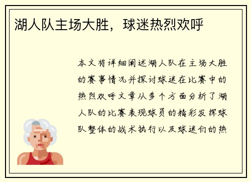 湖人队主场大胜，球迷热烈欢呼