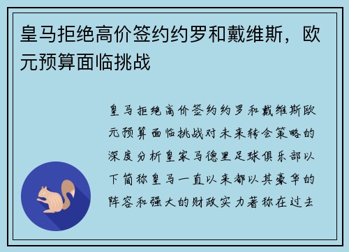 皇马拒绝高价签约约罗和戴维斯，欧元预算面临挑战