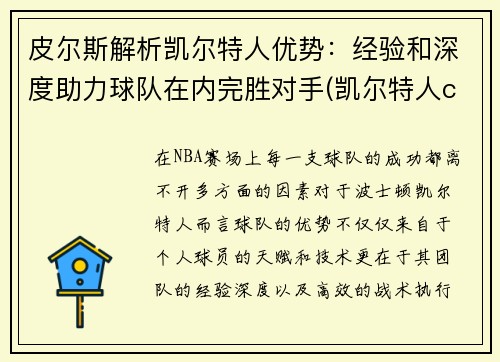 皮尔斯解析凯尔特人优势：经验和深度助力球队在内完胜对手(凯尔特人cousy)