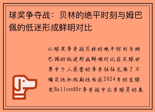 球奖争夺战：贝林的绝平时刻与姆巴佩的低迷形成鲜明对比
