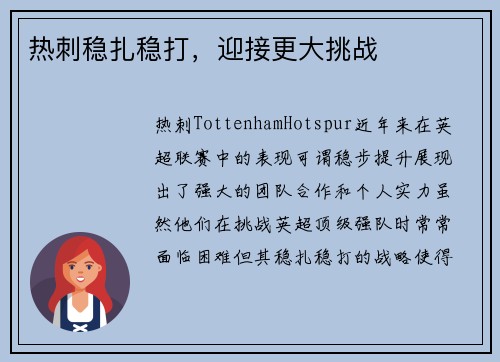 热刺稳扎稳打，迎接更大挑战