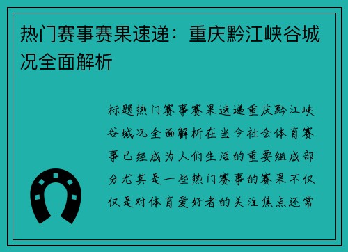 热门赛事赛果速递：重庆黔江峡谷城况全面解析
