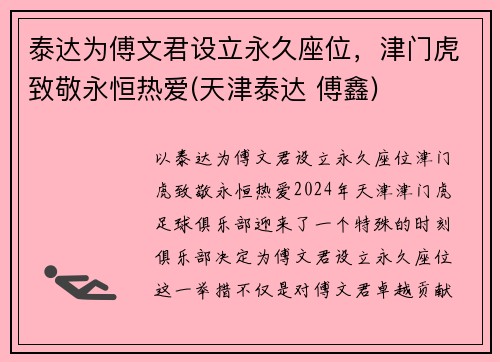 泰达为傅文君设立永久座位，津门虎致敬永恒热爱(天津泰达 傅鑫)