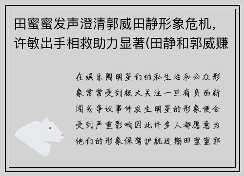 田蜜蜜发声澄清郭威田静形象危机，许敏出手相救助力显著(田静和郭威赚了多少钱)