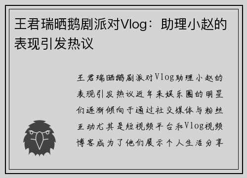 王君瑞晒鹅剧派对Vlog：助理小赵的表现引发热议