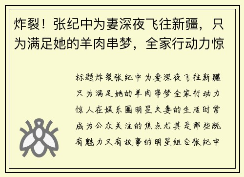 炸裂！张纪中为妻深夜飞往新疆，只为满足她的羊肉串梦，全家行动力惊人！