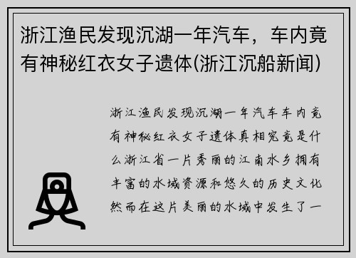 浙江渔民发现沉湖一年汽车，车内竟有神秘红衣女子遗体(浙江沉船新闻)