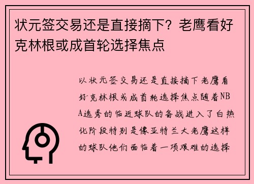 状元签交易还是直接摘下？老鹰看好克林根或成首轮选择焦点