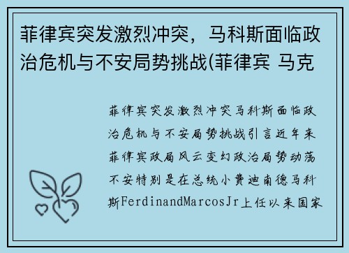 菲律宾突发激烈冲突，马科斯面临政治危机与不安局势挑战(菲律宾 马克斯的传奇)