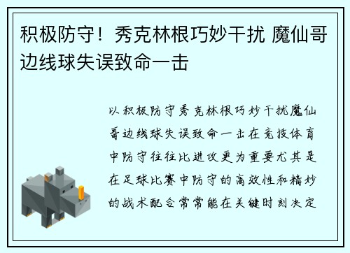 积极防守！秀克林根巧妙干扰 魔仙哥边线球失误致命一击