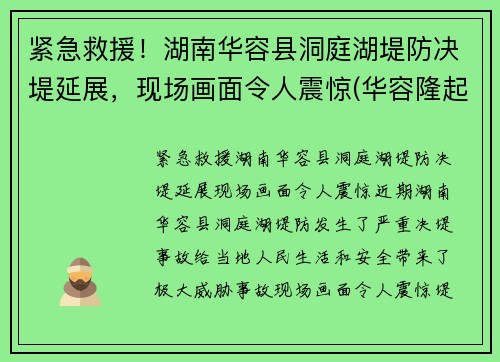 紧急救援！湖南华容县洞庭湖堤防决堤延展，现场画面令人震惊(华容隆起被长江切穿之前)