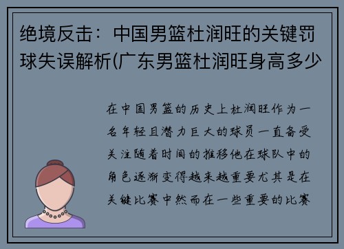 绝境反击：中国男篮杜润旺的关键罚球失误解析(广东男篮杜润旺身高多少)