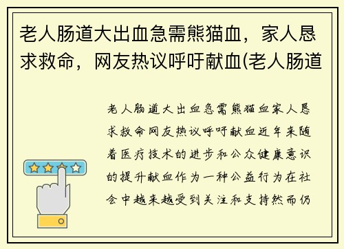 老人肠道大出血急需熊猫血，家人恳求救命，网友热议呼吁献血(老人肠道出血吃什么药)