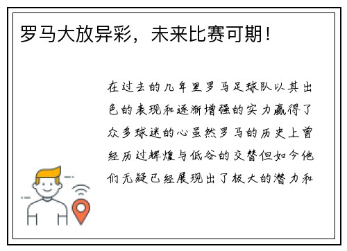罗马大放异彩，未来比赛可期！