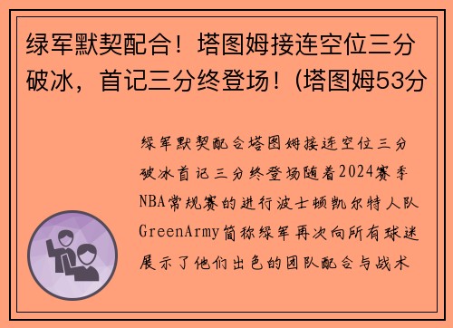 绿军默契配合！塔图姆接连空位三分破冰，首记三分终登场！(塔图姆53分)