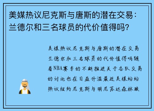 美媒热议尼克斯与唐斯的潜在交易：兰德尔和三名球员的代价值得吗？