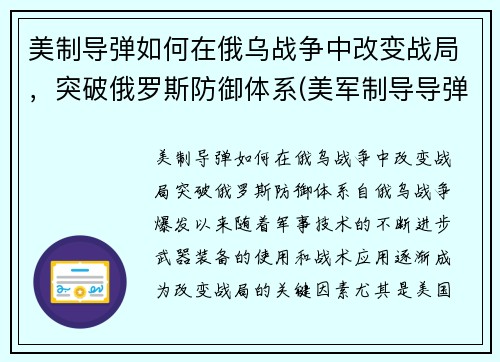 美制导弹如何在俄乌战争中改变战局，突破俄罗斯防御体系(美军制导导弹)