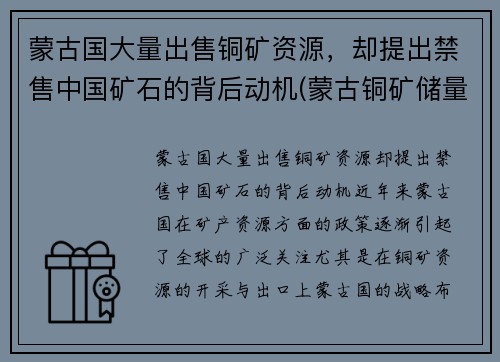 蒙古国大量出售铜矿资源，却提出禁售中国矿石的背后动机(蒙古铜矿储量排名)