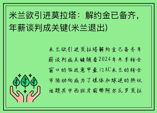 米兰欲引进莫拉塔：解约金已备齐，年薪谈判成关键(米兰退出)