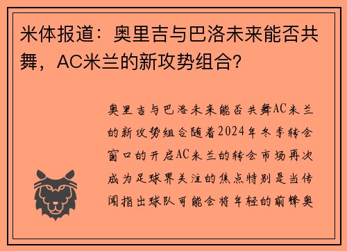 米体报道：奥里吉与巴洛未来能否共舞，AC米兰的新攻势组合？