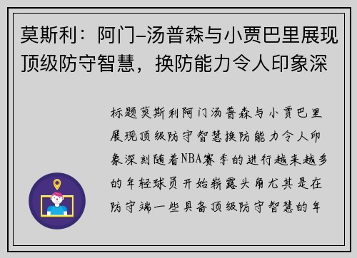莫斯利：阿门-汤普森与小贾巴里展现顶级防守智慧，换防能力令人印象深刻