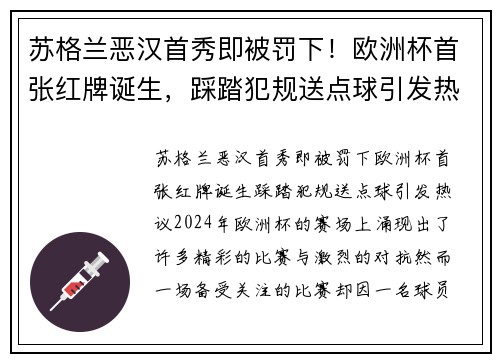 苏格兰恶汉首秀即被罚下！欧洲杯首张红牌诞生，踩踏犯规送点球引发热议